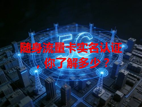 随身流量卡实名认证，你了解多少？