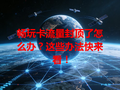 畅玩卡流量封顶了怎么办？这些办法快来看！