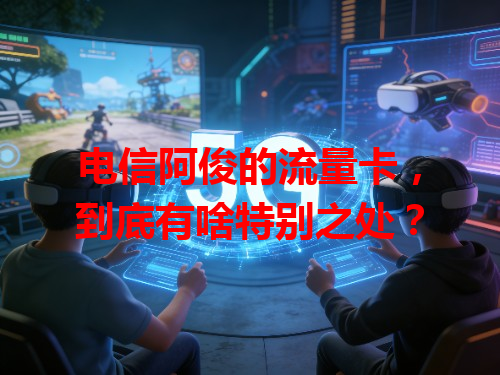 电信阿俊的流量卡，到底有啥特别之处？