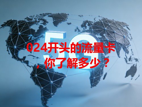 024开头的流量卡，你了解多少？