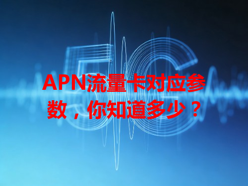 APN流量卡对应参数，你知道多少？
