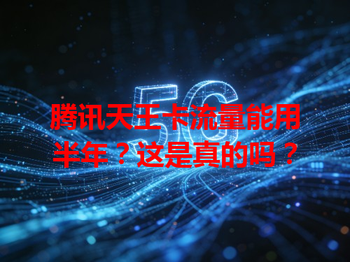 腾讯天王卡流量能用半年？这是真的吗？