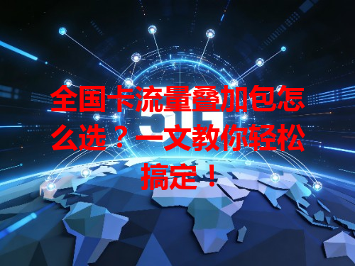 全国卡流量叠加包怎么选？一文教你轻松搞定！