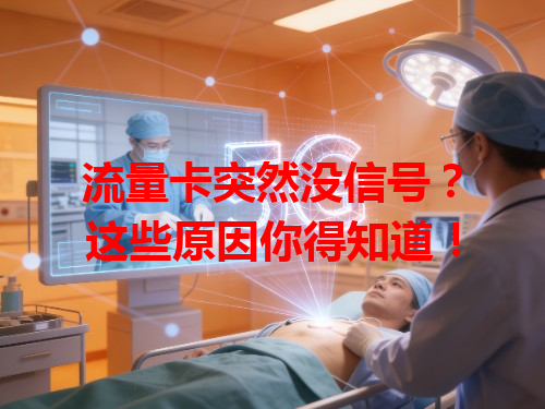 流量卡突然没信号？这些原因你得知道！