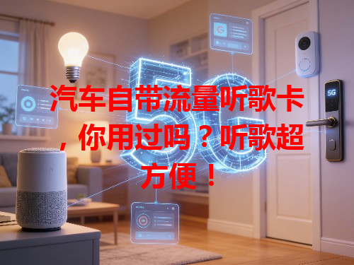 汽车自带流量听歌卡，你用过吗？听歌超方便！