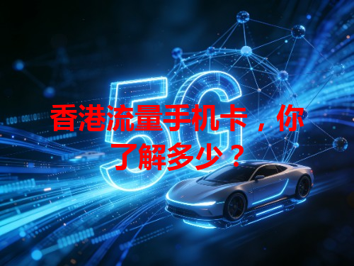 香港流量手机卡，你了解多少？