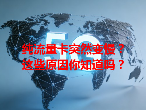 纯流量卡突然变慢？这些原因你知道吗？