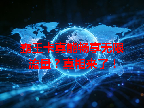 霸王卡真能畅享无限流量？真相来了！