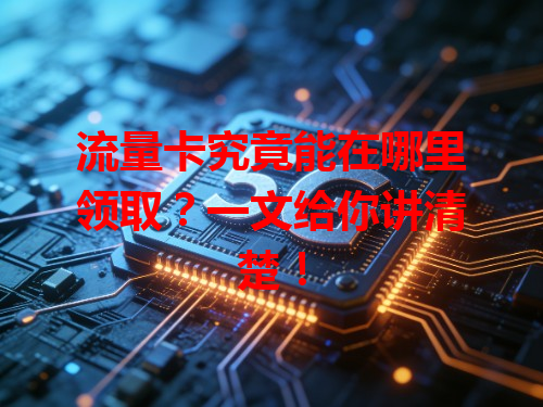 流量卡究竟能在哪里领取？一文给你讲清楚！