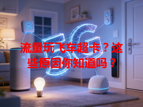 流量玩飞车超卡？这些原因你知道吗？