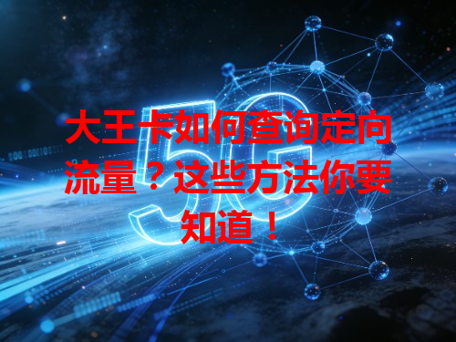 大王卡如何查询定向流量？这些方法你要知道！