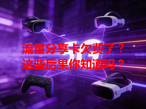 流量分享卡欠费了？这些后果你知道吗？