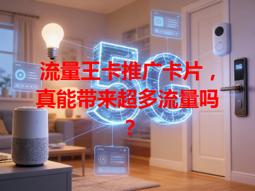 流量王卡推广卡片，真能带来超多流量吗？