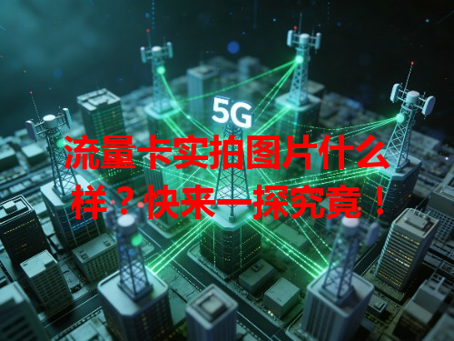 流量卡实拍图片什么样？快来一探究竟！