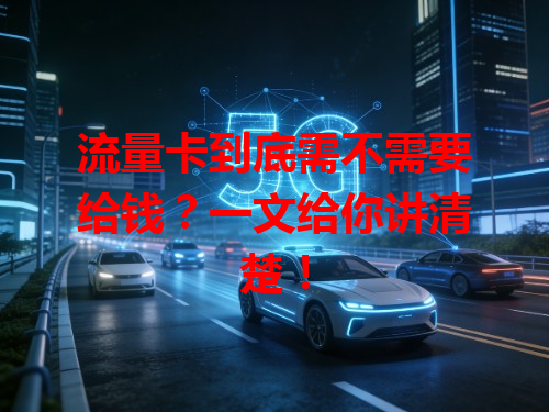 流量卡到底需不需要给钱？一文给你讲清楚！