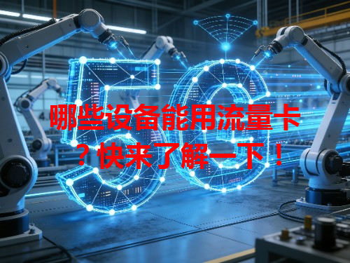 哪些设备能用流量卡？快来了解一下！