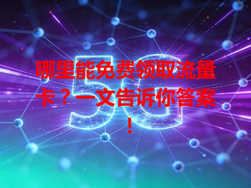 哪里能免费领取流量卡？一文告诉你答案！