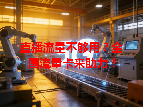 直播流量不够用？全国流量卡来助力！