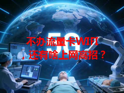 不办流量卡WIFI，还有啥上网高招？