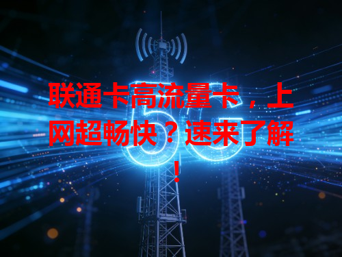 联通卡高流量卡，上网超畅快？速来了解！