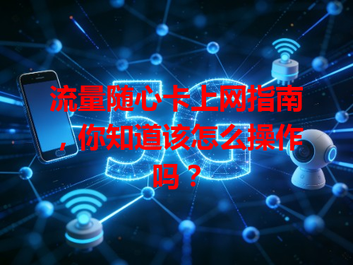 流量随心卡上网指南，你知道该怎么操作吗？