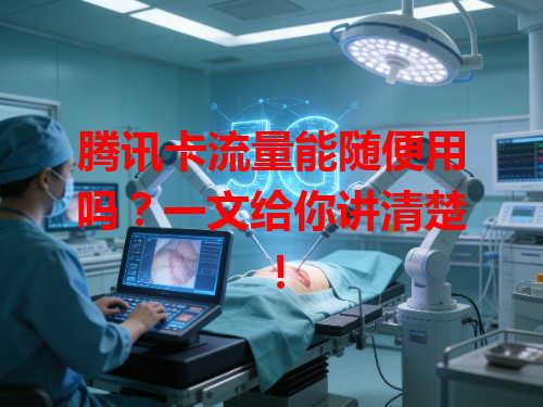 腾讯卡流量能随便用吗？一文给你讲清楚！