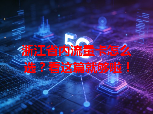 浙江省内流量卡怎么选？看这篇就够啦！