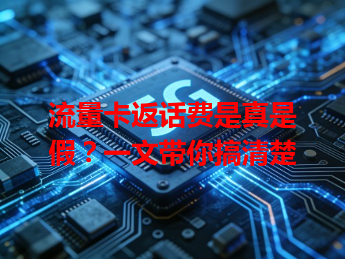 流量卡返话费是真是假？一文带你搞清楚
