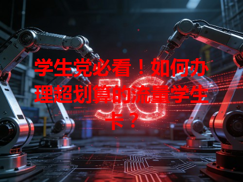 学生党必看！如何办理超划算的流量学生卡？