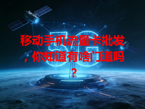 移动手机流量卡批发，你知道有啥门道吗？