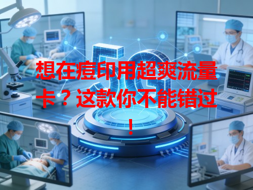 想在痘印用超爽流量卡？这款你不能错过！