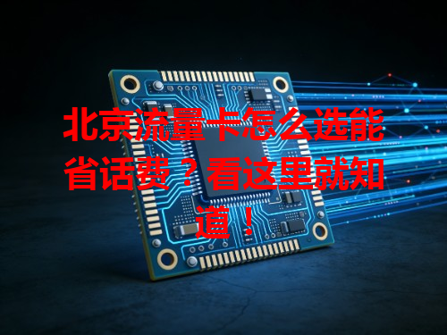 北京流量卡怎么选能省话费？看这里就知道！