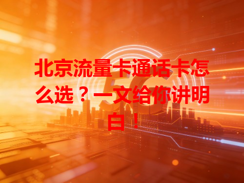 北京流量卡通话卡怎么选？一文给你讲明白！
