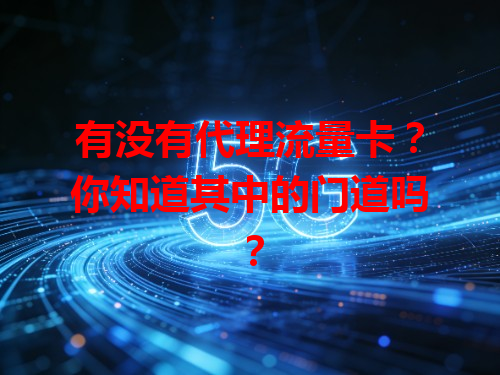 有没有代理流量卡？你知道其中的门道吗？