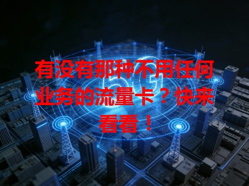 有没有那种不用任何业务的流量卡？快来看看！