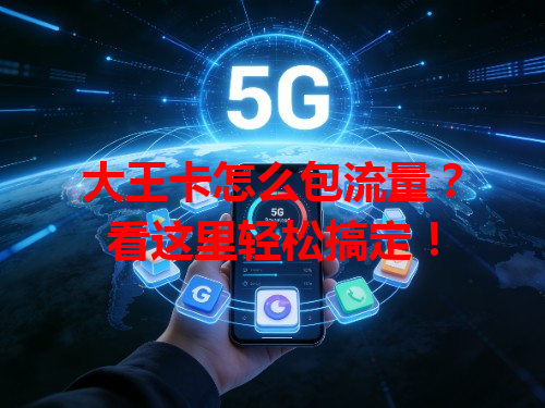 大王卡怎么包流量？看这里轻松搞定！