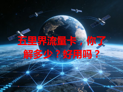 五里界流量卡，你了解多少？好用吗？