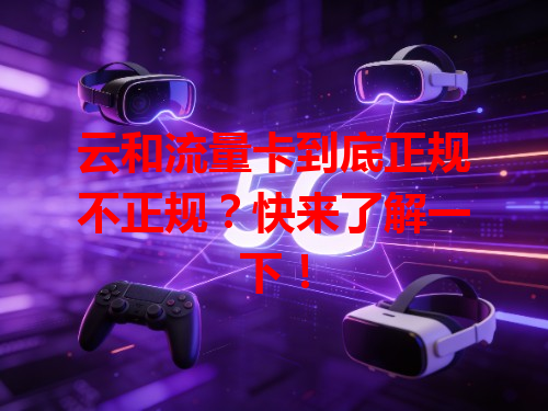 云和流量卡到底正规不正规？快来了解一下！
