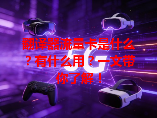 翻译器流量卡是什么？有什么用？一文带你了解！