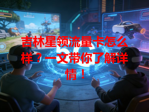 吉林星领流量卡怎么样？一文带你了解详情！