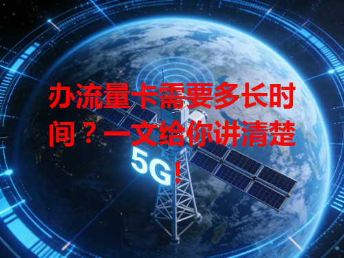 办流量卡需要多长时间？一文给你讲清楚！