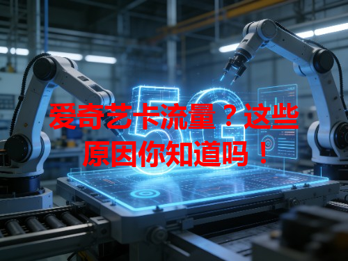 爱奇艺卡流量？这些原因你知道吗！