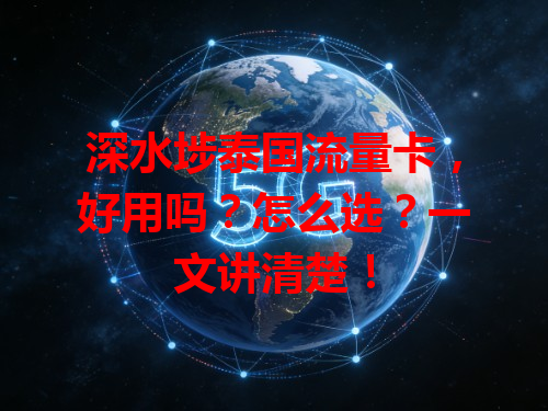 深水埗泰国流量卡，好用吗？怎么选？一文讲清楚！