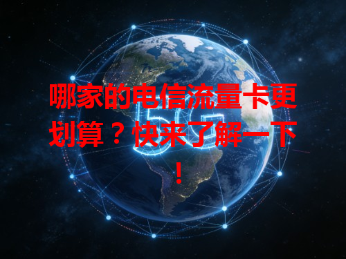 哪家的电信流量卡更划算？快来了解一下！