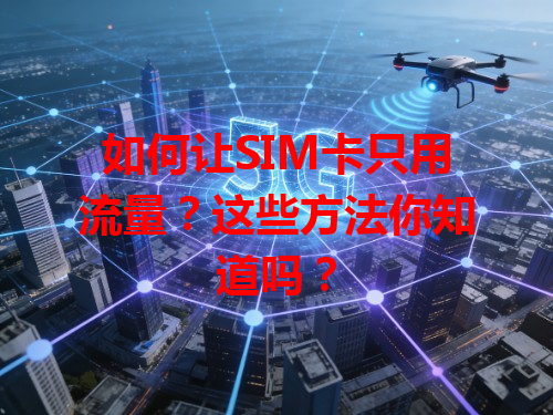 如何让SIM卡只用流量？这些方法你知道吗？