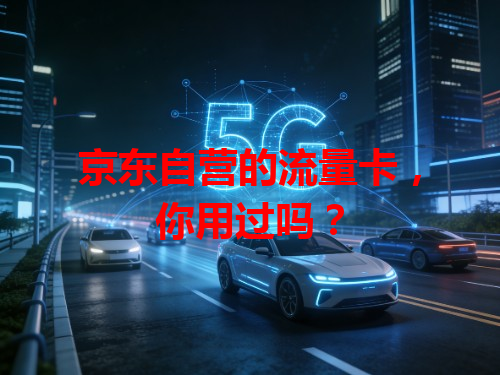 京东自营的流量卡，你用过吗？