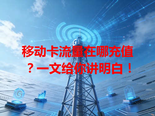 移动卡流量在哪充值？一文给你讲明白！