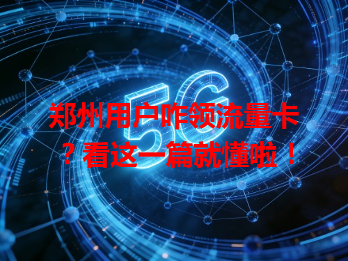 郑州用户咋领流量卡？看这一篇就懂啦！