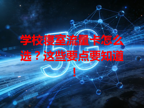 学校寝室流量卡怎么选？这些要点要知道！