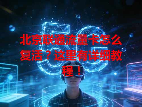北京联通流量卡怎么复活？这里有详细教程！